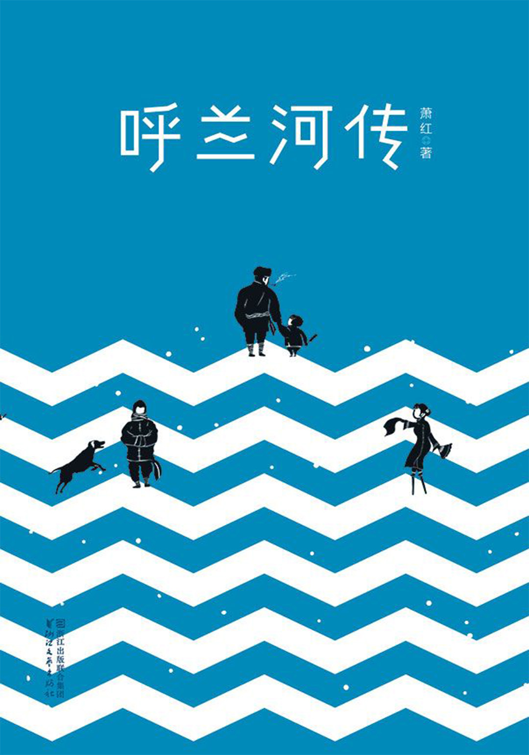 呼兰河传(未删节珍藏本)