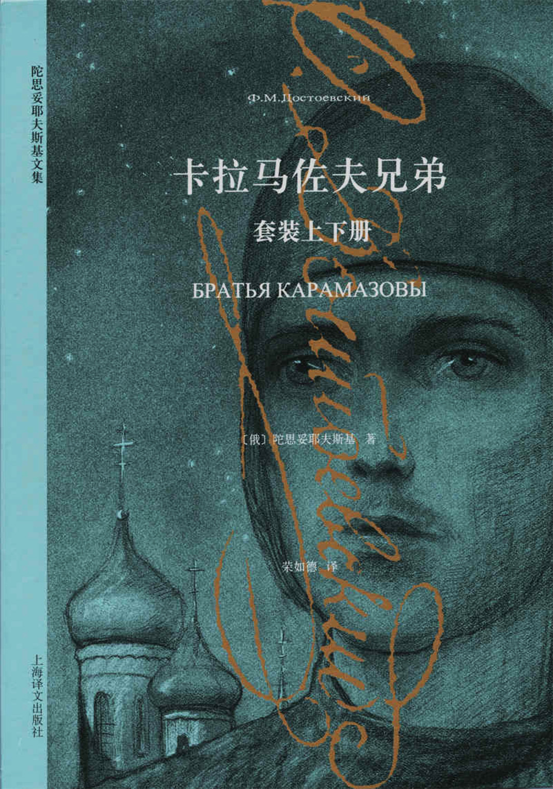 卡拉马佐夫兄弟(上下册)