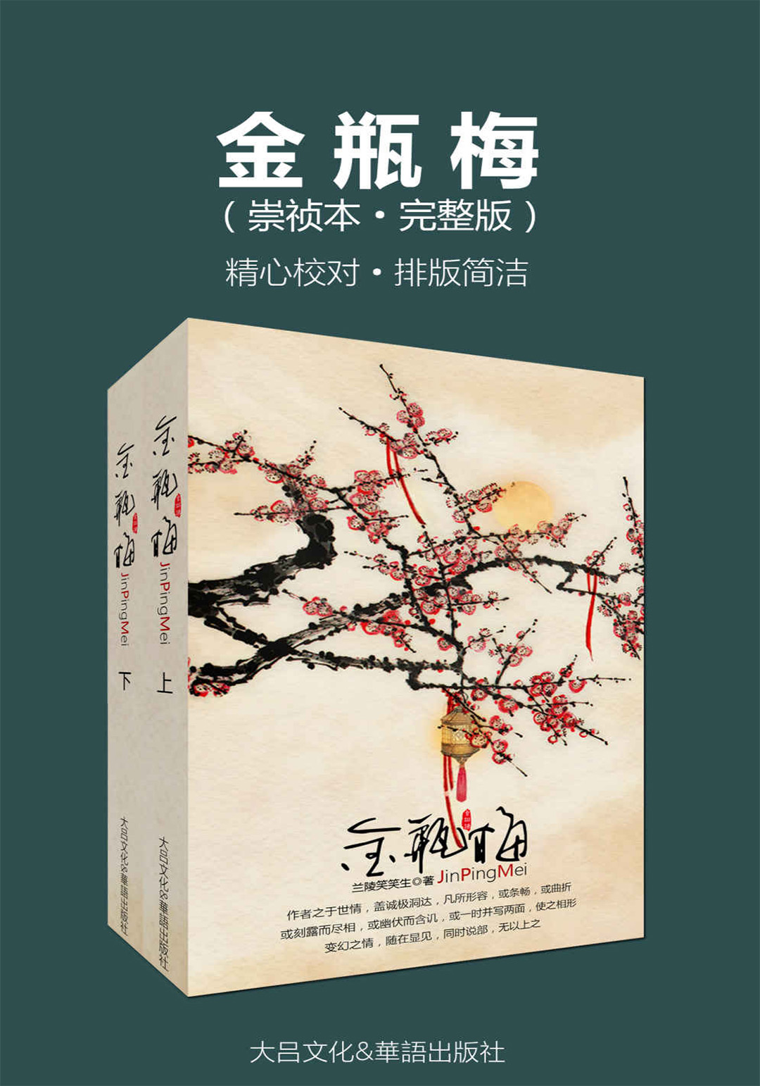 金瓶梅崇祯完整版(共2册)