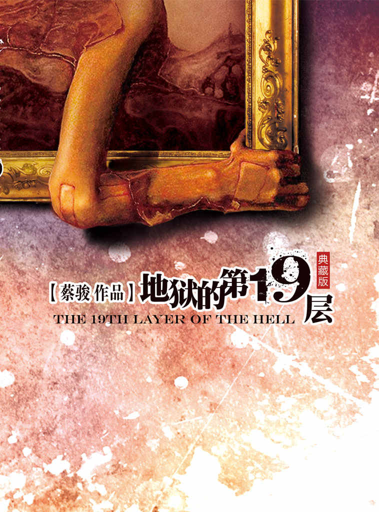 地狱的第19层
