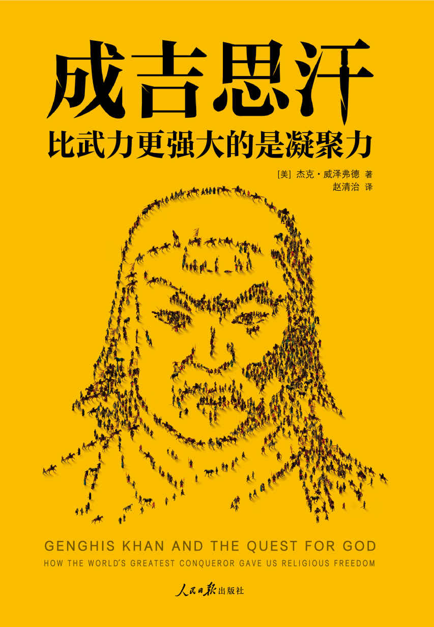 成吉思汗-比武力更强大的是凝聚力
