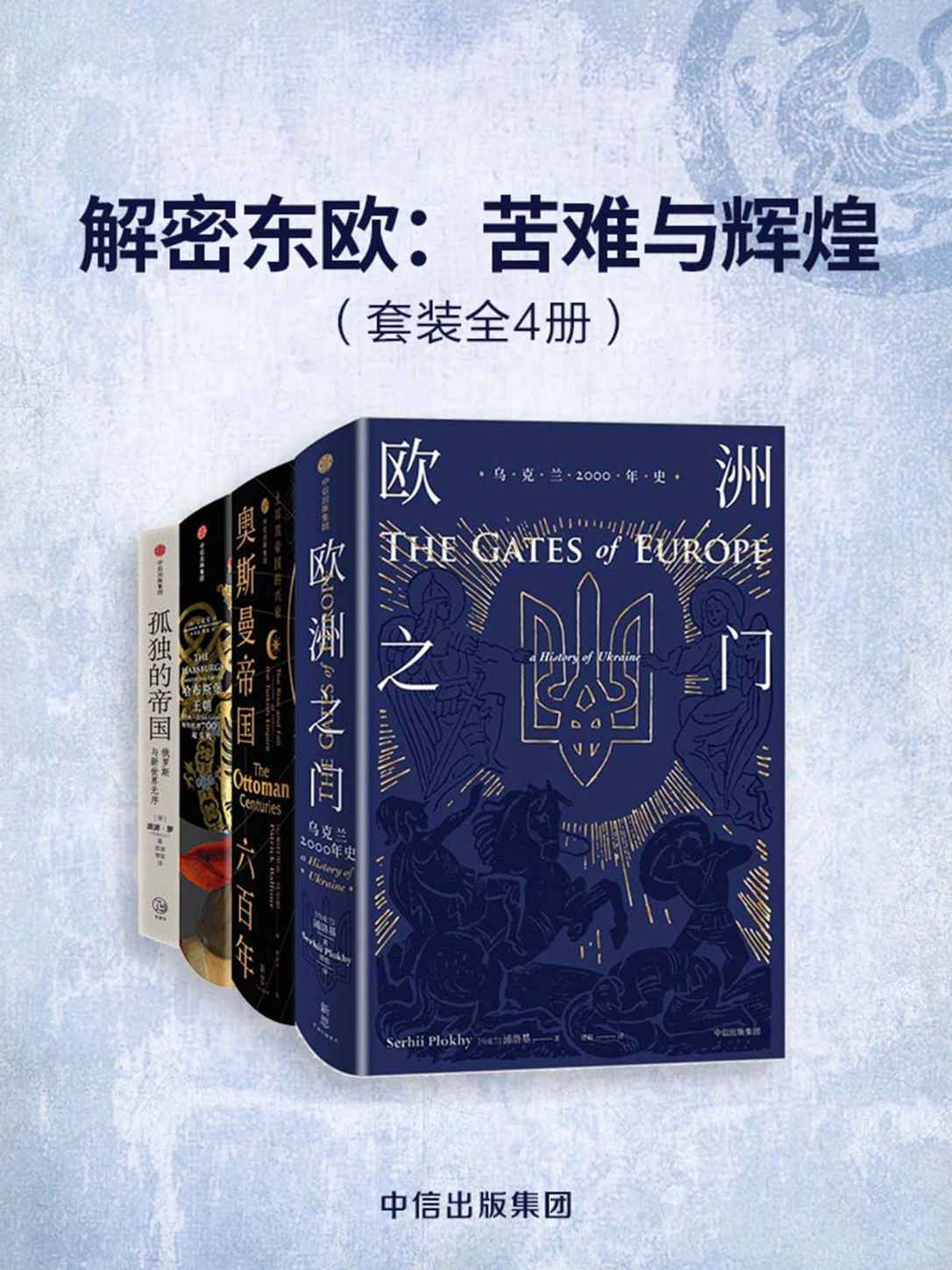 解密东欧-苦难与辉煌(共4册)