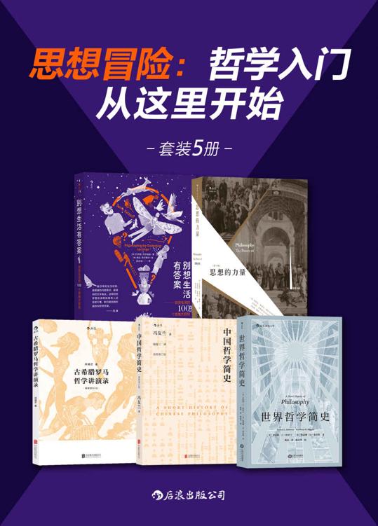 思想冒险-哲学入门从这里开始(共5册)