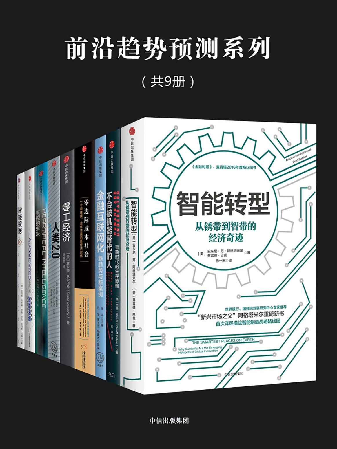 前沿趋势预测系列(共9册)