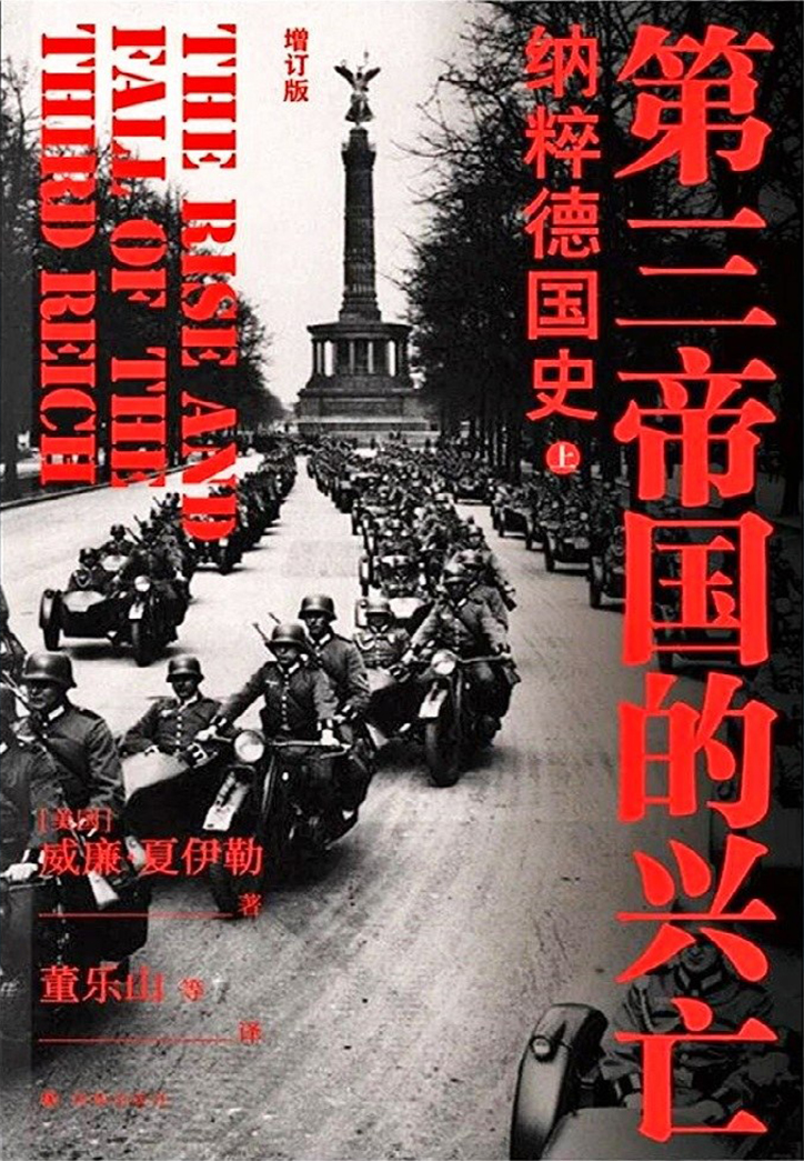 第三帝国的兴亡-纳粹德国史(全四册)