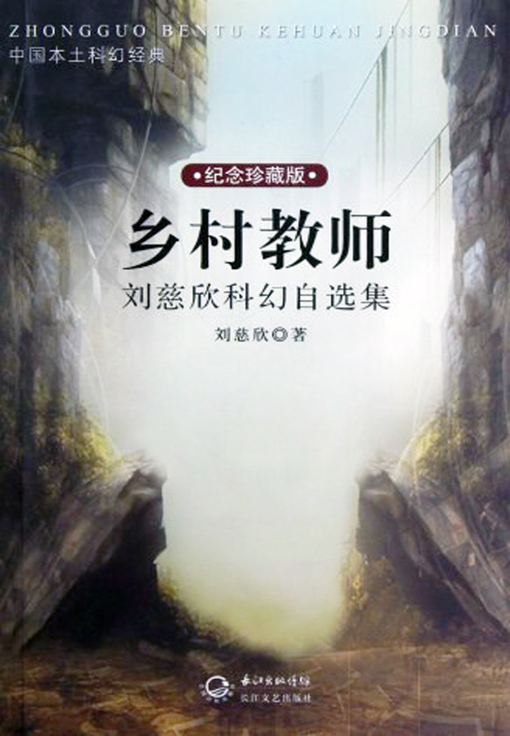 乡村教师-刘慈欣科幻自选集