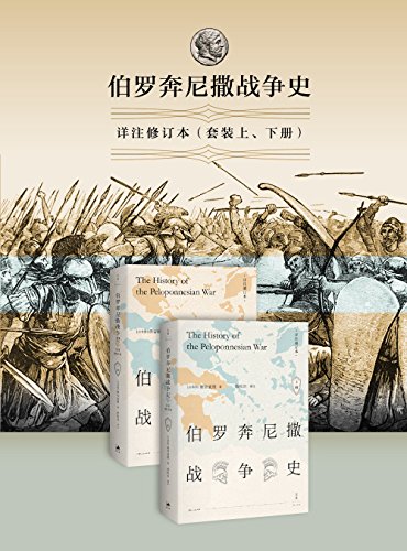 伯罗奔尼撒战争史(上下册)