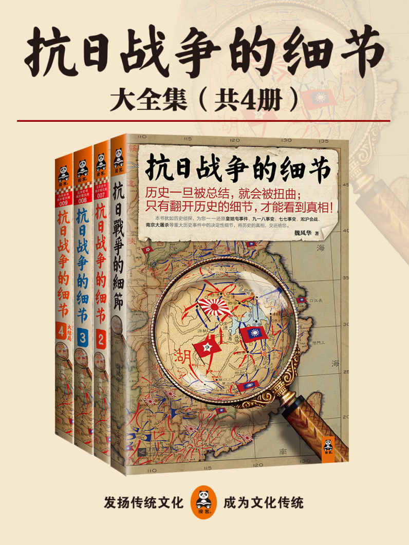 抗日战争的细节(共4册)