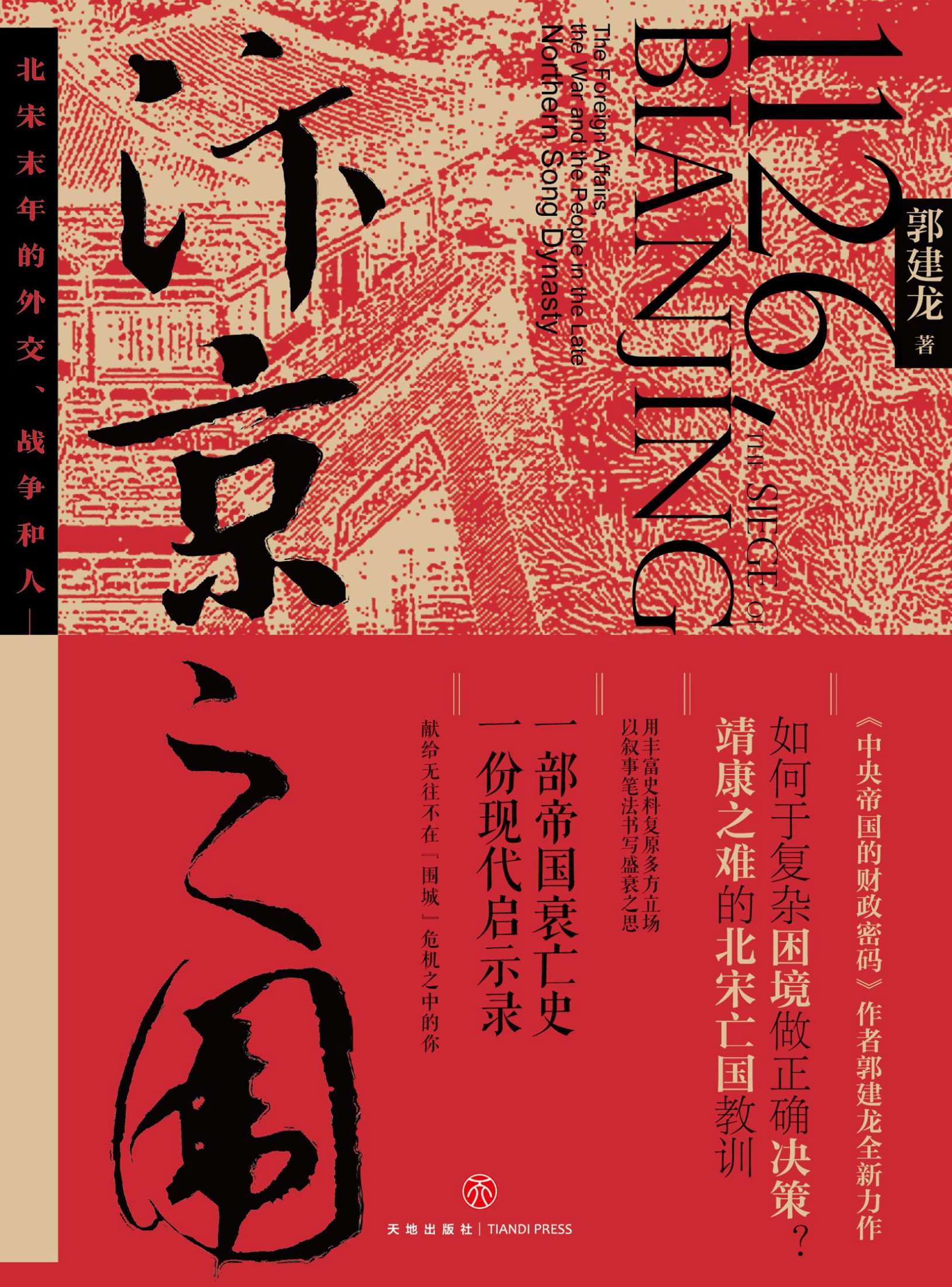 汴京之围-北宋末年的外交,战争和人