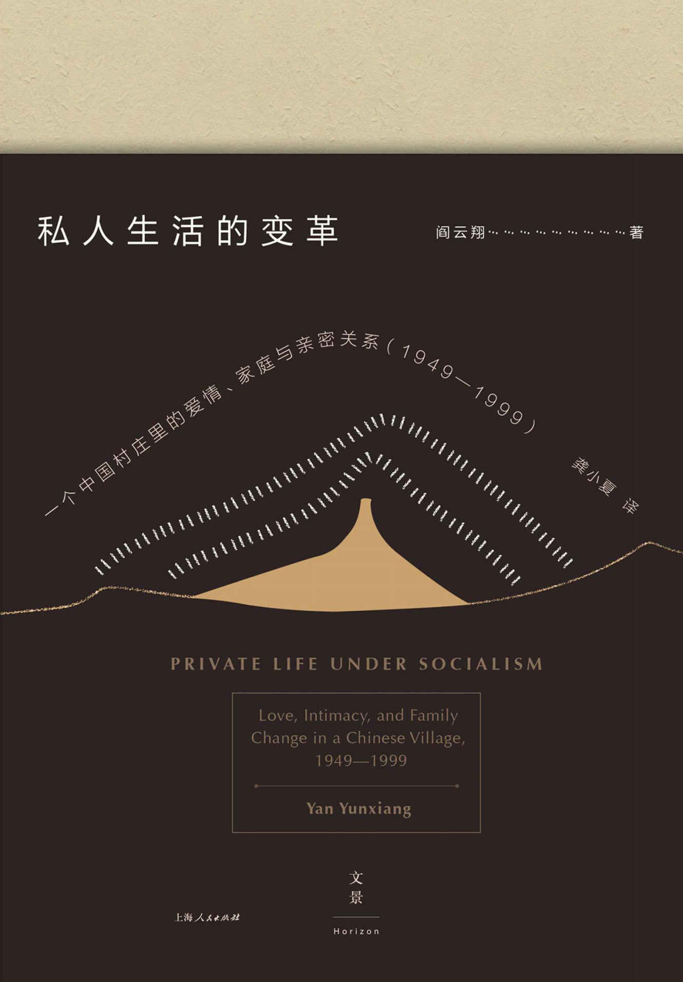 私人生活的变革-一个中国村庄里的爱情,家庭与亲密关系(1949-1999)