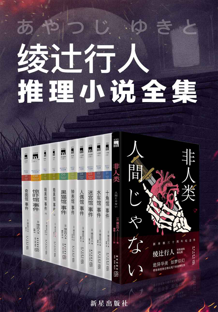 绫辻行人馆系列全集