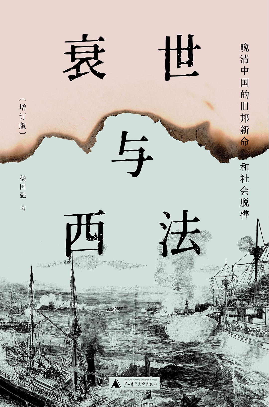 衰世与西法-晚清中国的旧邦新命和社会脱榫