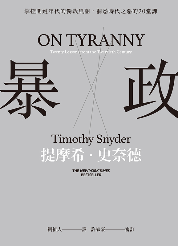 暴政-掌控关键年代的独裁风潮