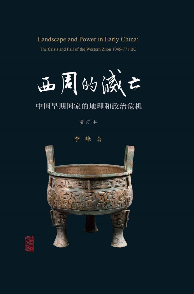 西周的灭亡-中国早期国家的地理和政治危机
