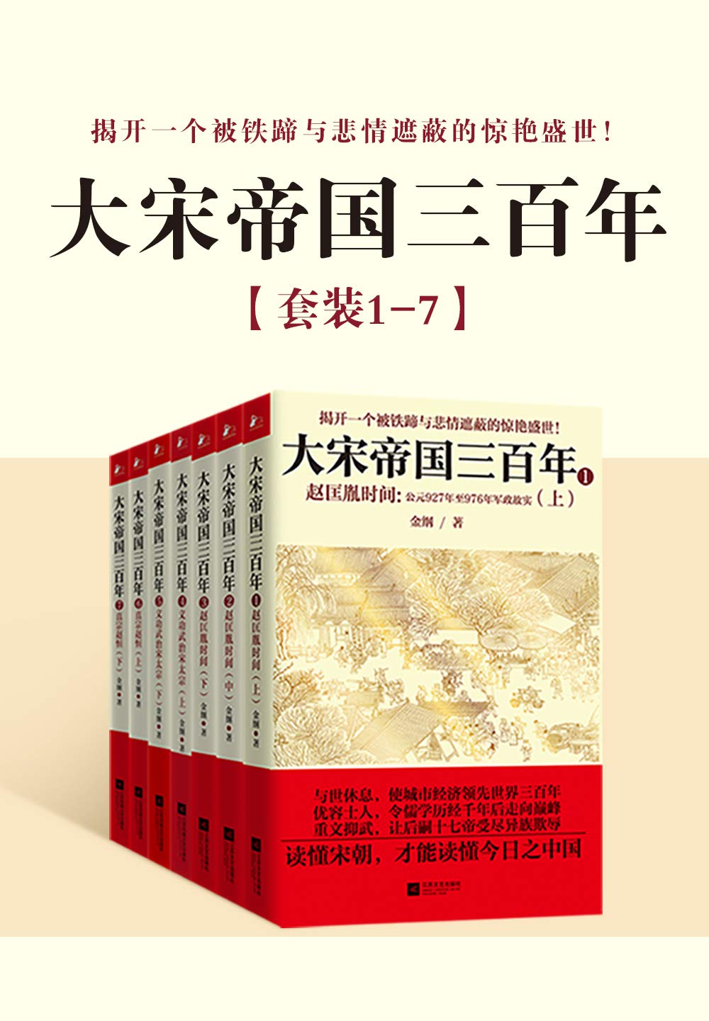 大宋帝国三百年（全集7册）