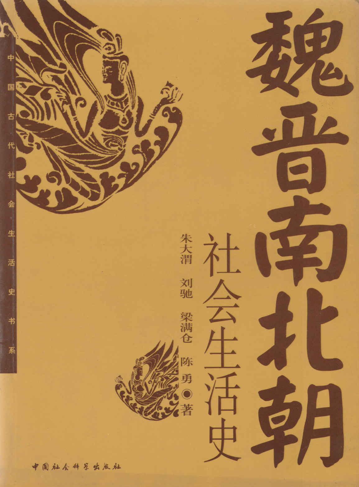 魏晋南北朝社会生活史