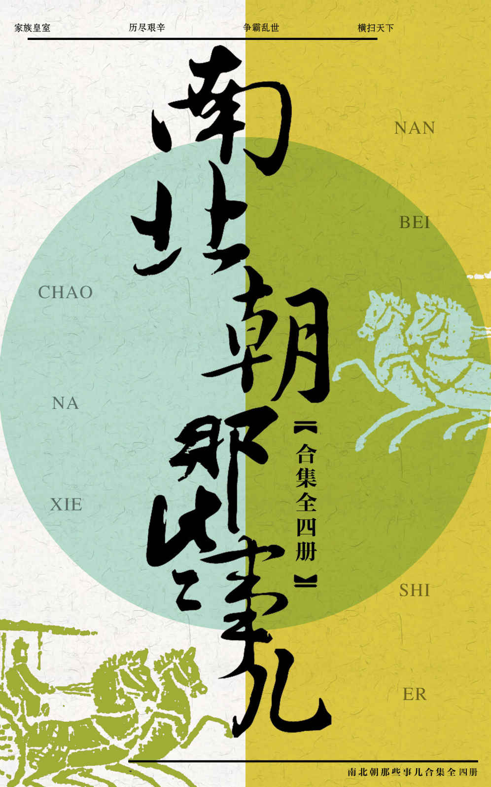 南北朝那些事儿(合集4册)