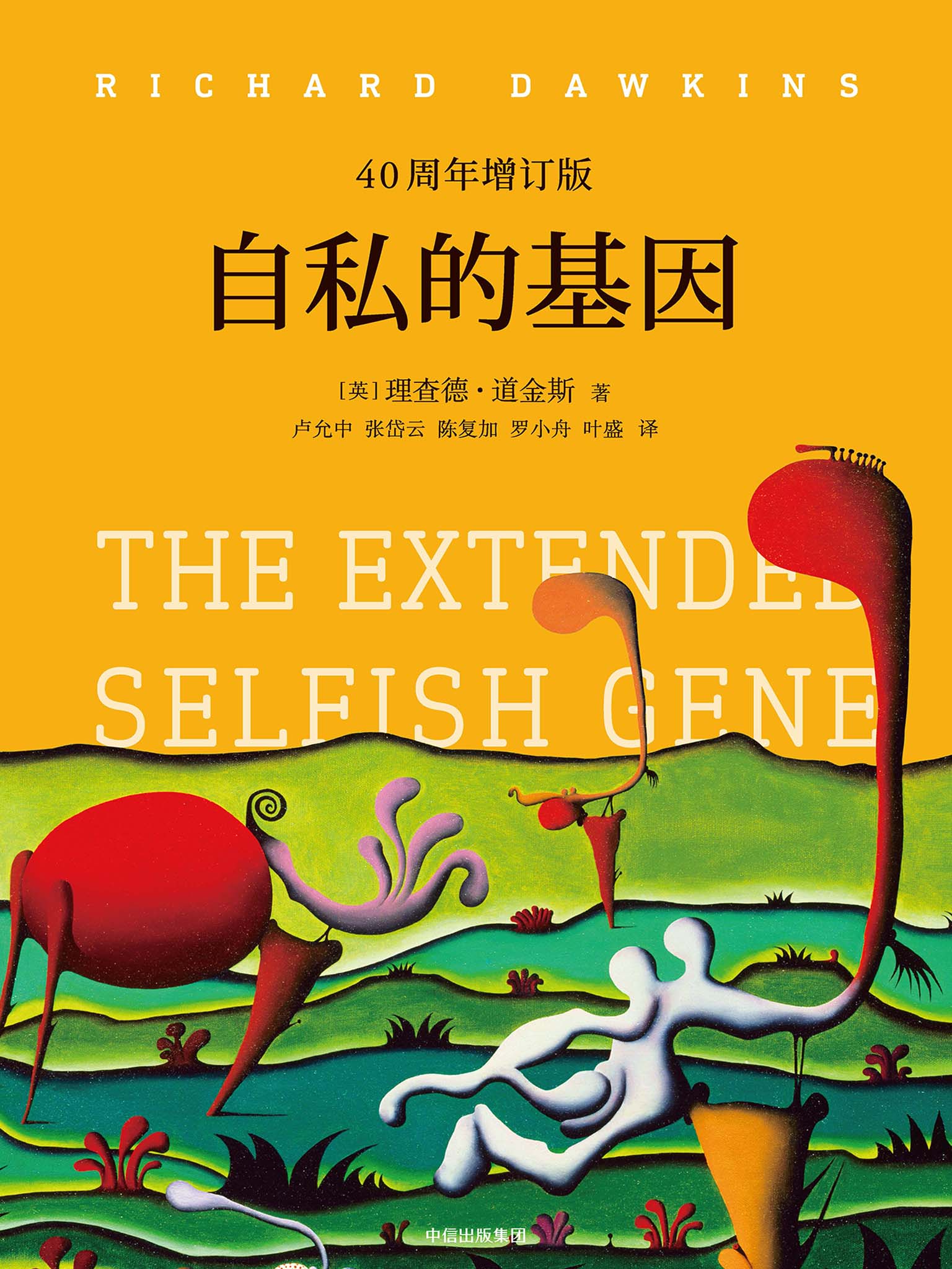 自私的基因40周年增订版