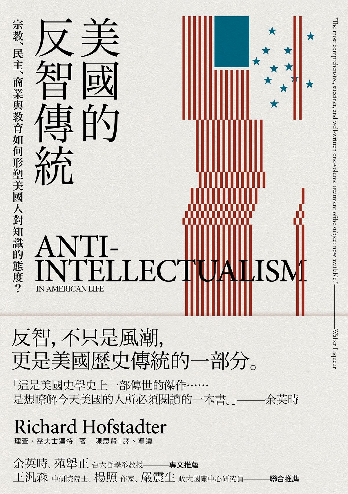 美国的反智传统-宗教,民主,商业与教育如何形塑美国人对知识的态度