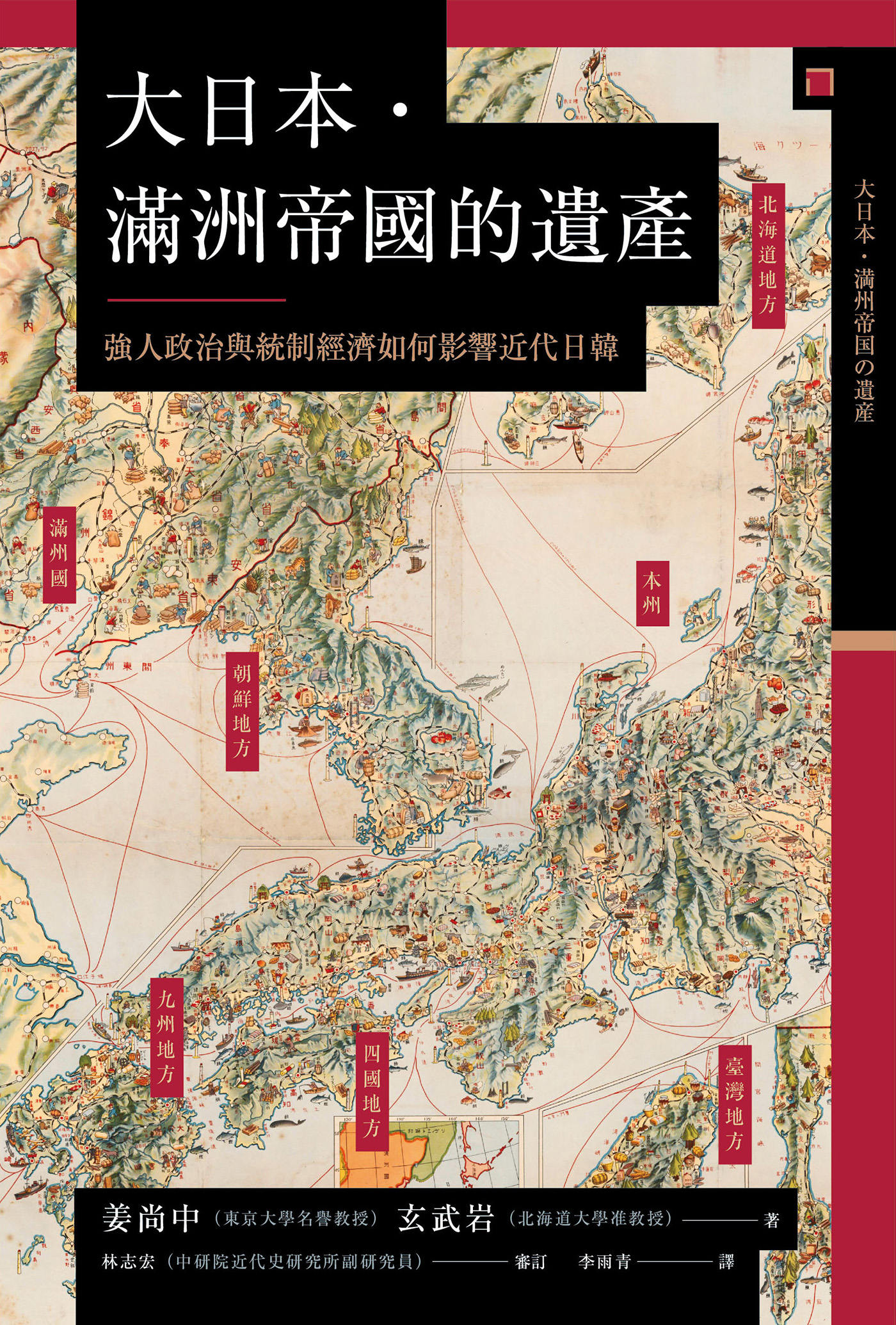 大日本.满洲帝国的遗产