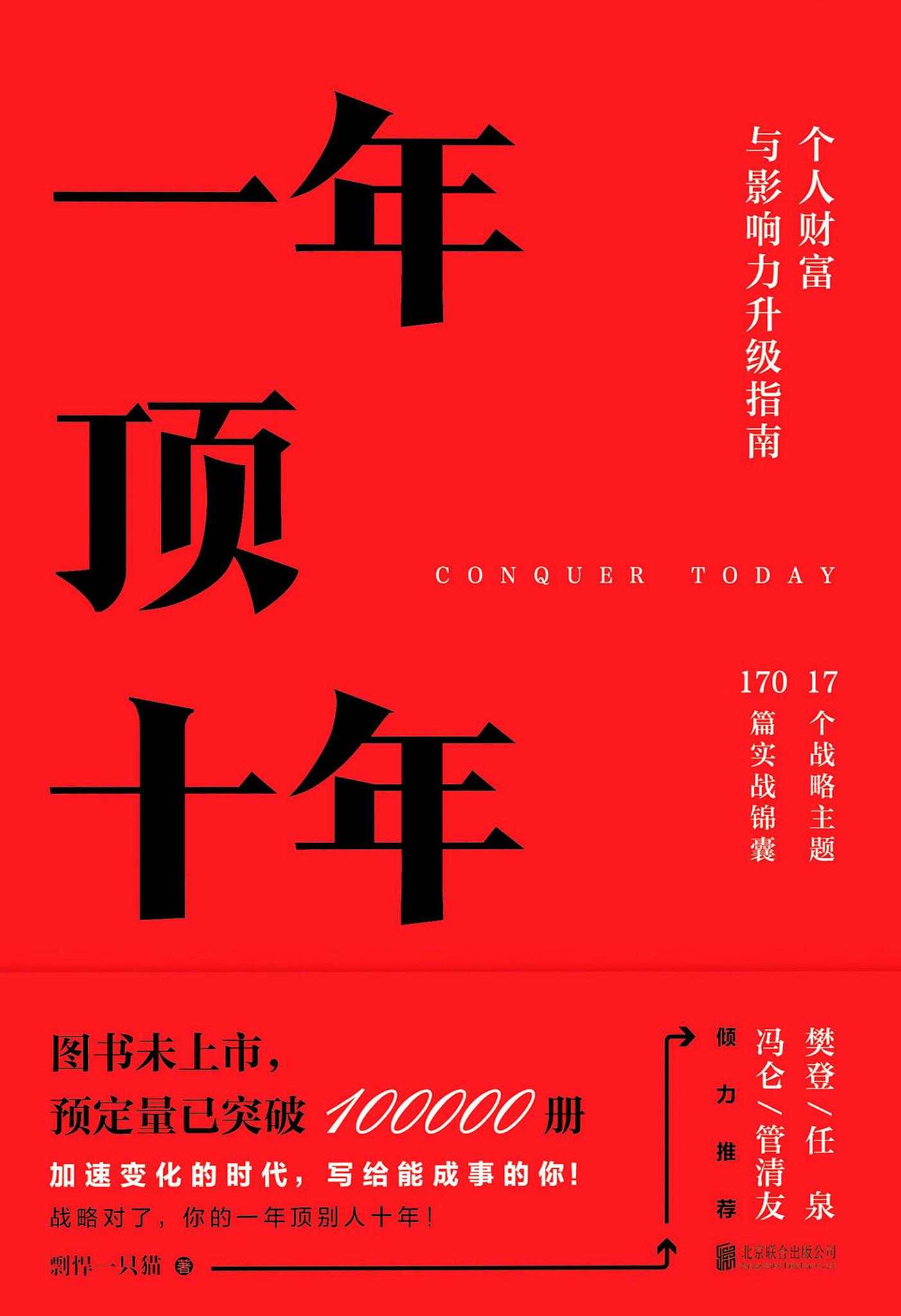 一年顶十年-个人财富与影响力升级指南