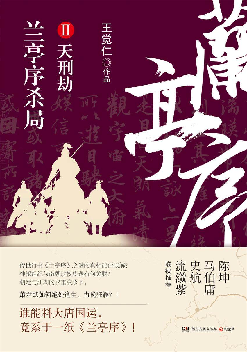 兰亭序杀局.第二册