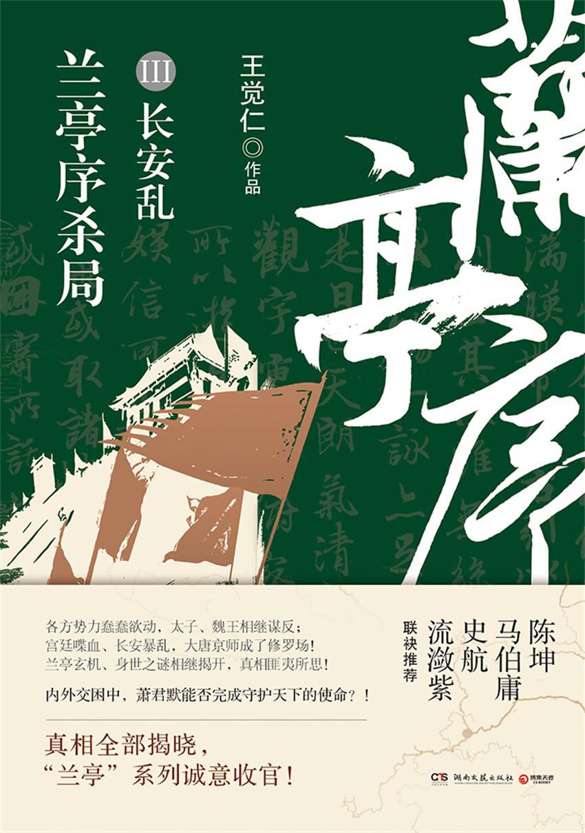 兰亭序杀局.第三册