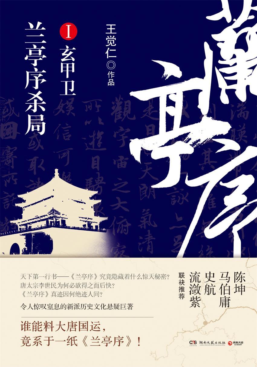 兰亭序杀局.第一册