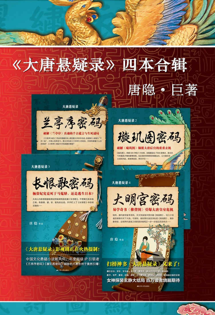 大唐悬疑录-中国文化悬疑文学(共4册)