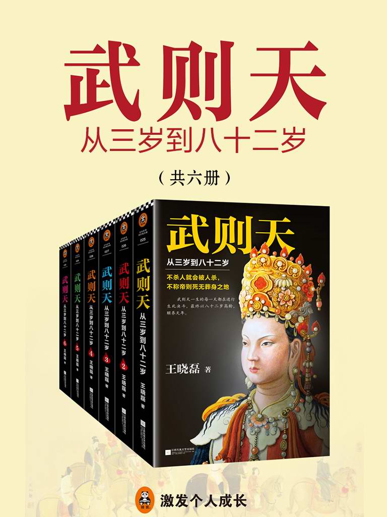 武则天-从三岁到八十二岁(全六册)