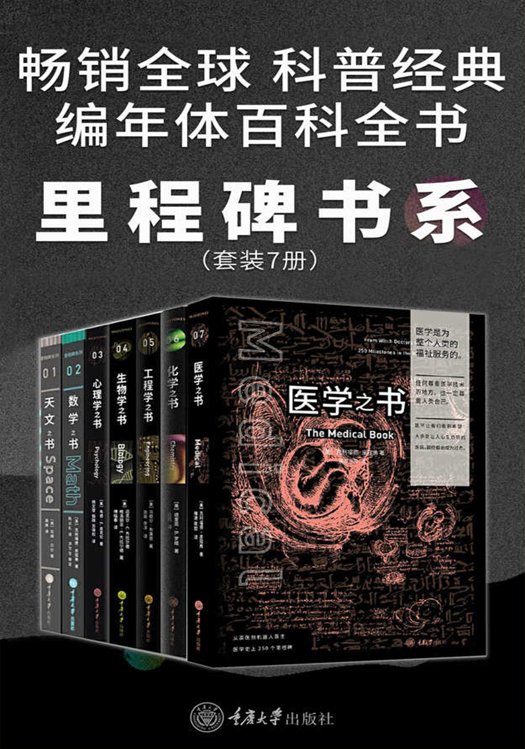 里程碑书系-各学科史上的里程碑事件(共7册)