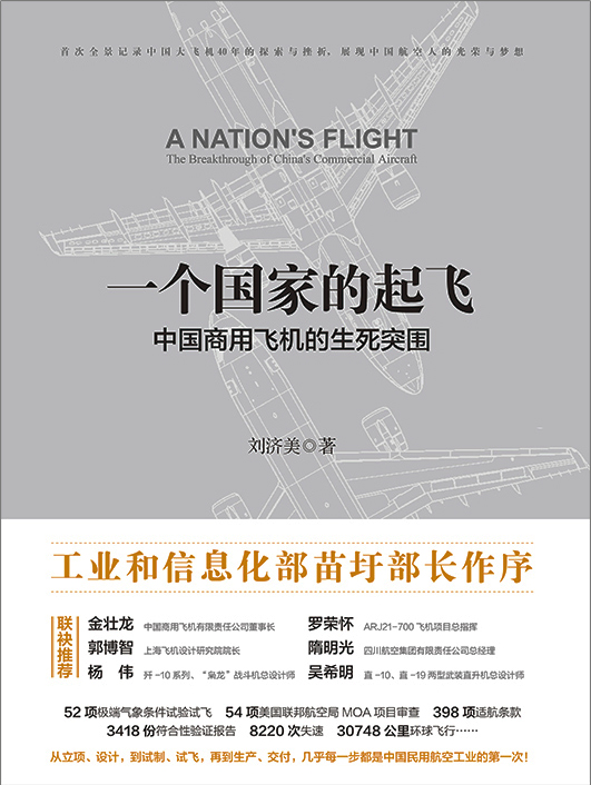一个国家的起飞-中国商用飞机的生死突围