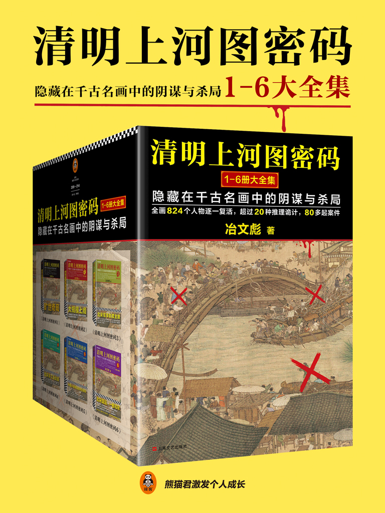 清明上河图密码(共6册)