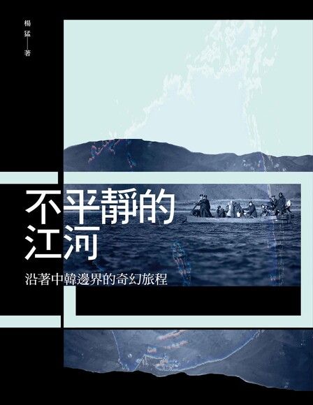 不平静的河流-沿着中朝边界的奇幻旅程