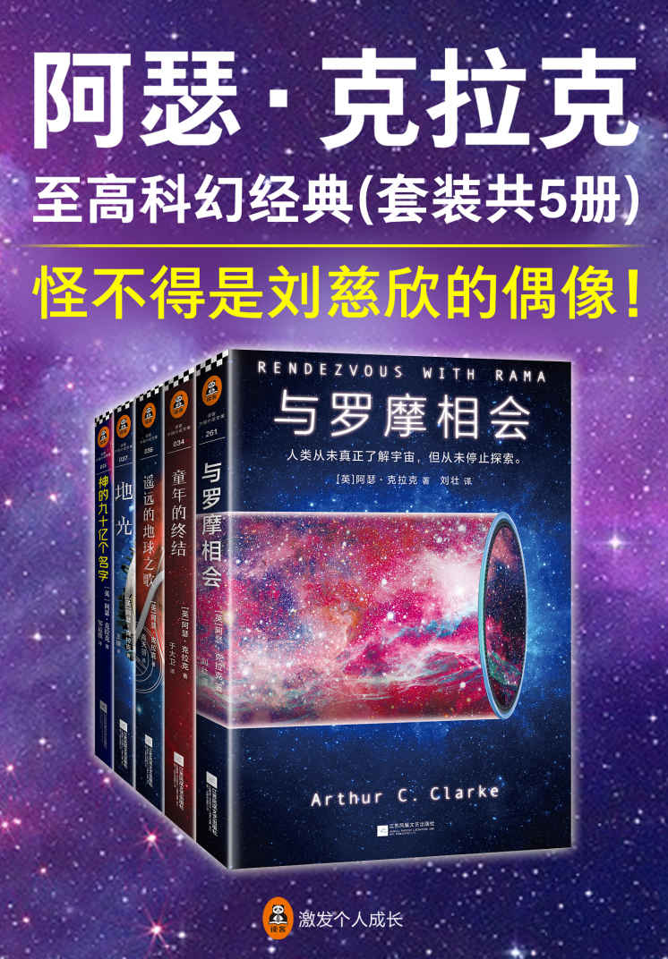阿瑟·克拉克至高科幻经典(共5册)