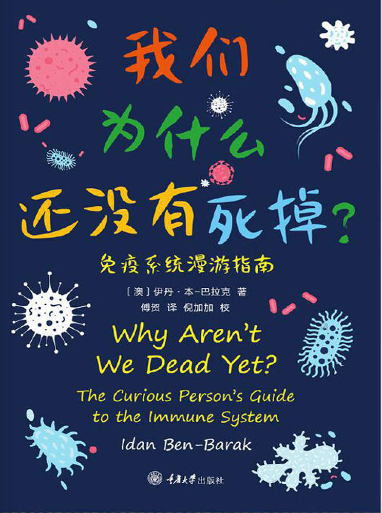我们为什么还没有死掉-免疫系统漫游指南
