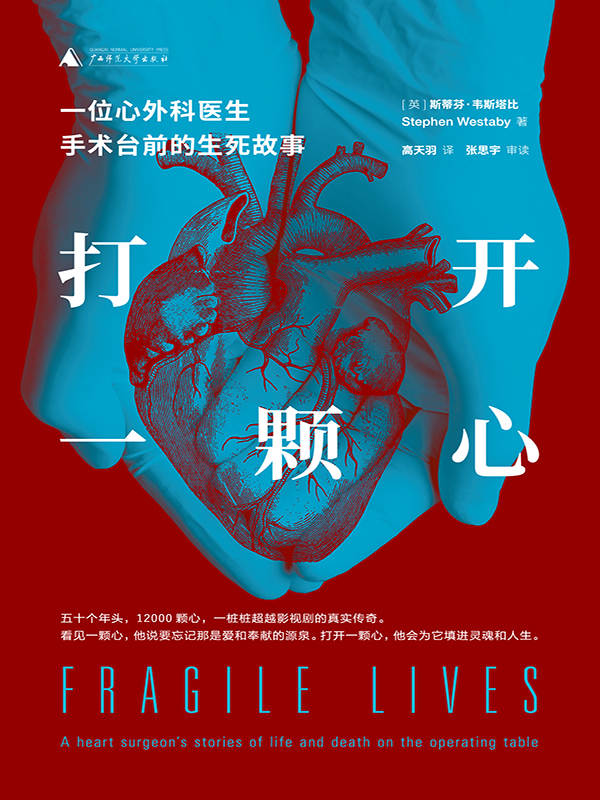 打开一颗心-心外科医生的生死故事