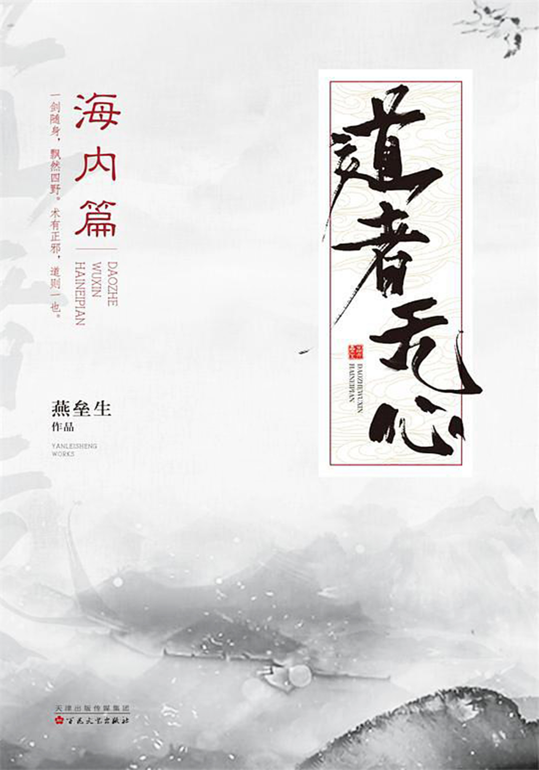 道者无心-海内篇(共4册)