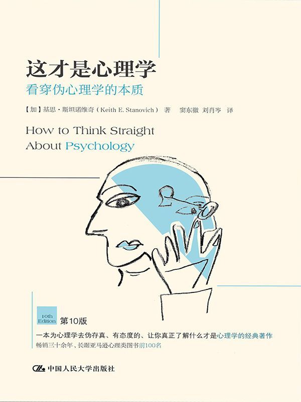 这才是心理学-看穿伪心理学的本质