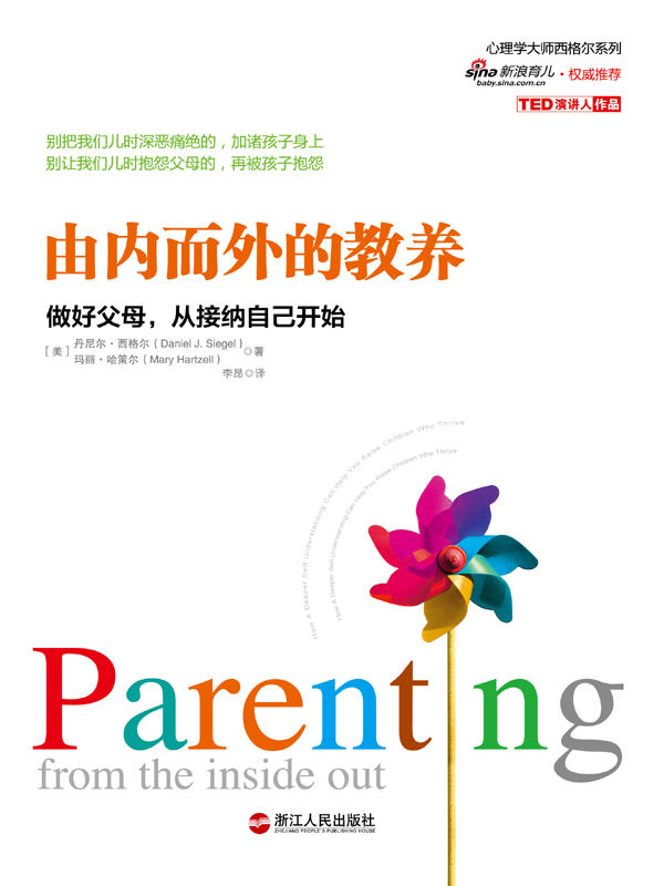 由内而外的教养-做好父母从接纳自己开始