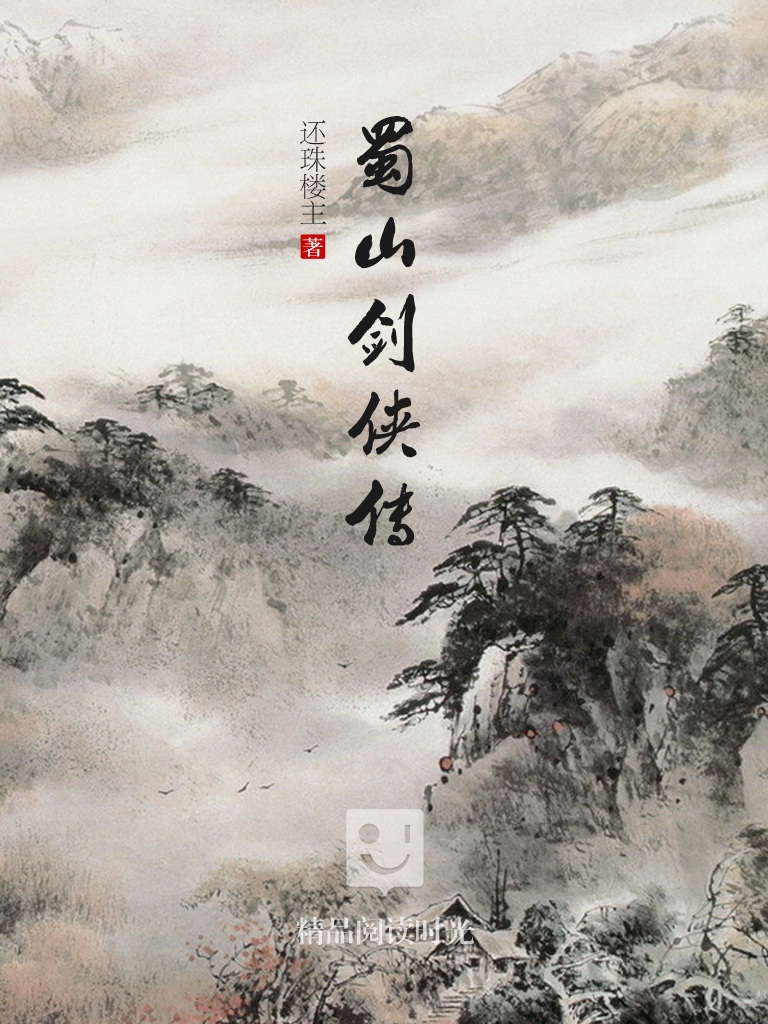 蜀山剑侠传(共8册)