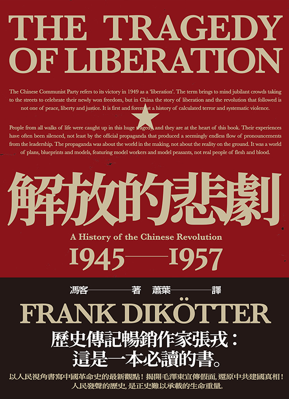 解放的悲剧-中国革命史1945-1957