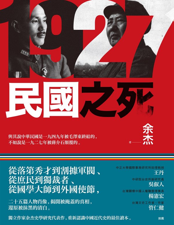1927-民国之死