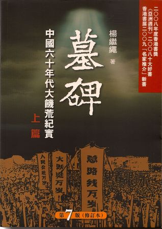 墓碑-中国六十年代大饥荒纪实