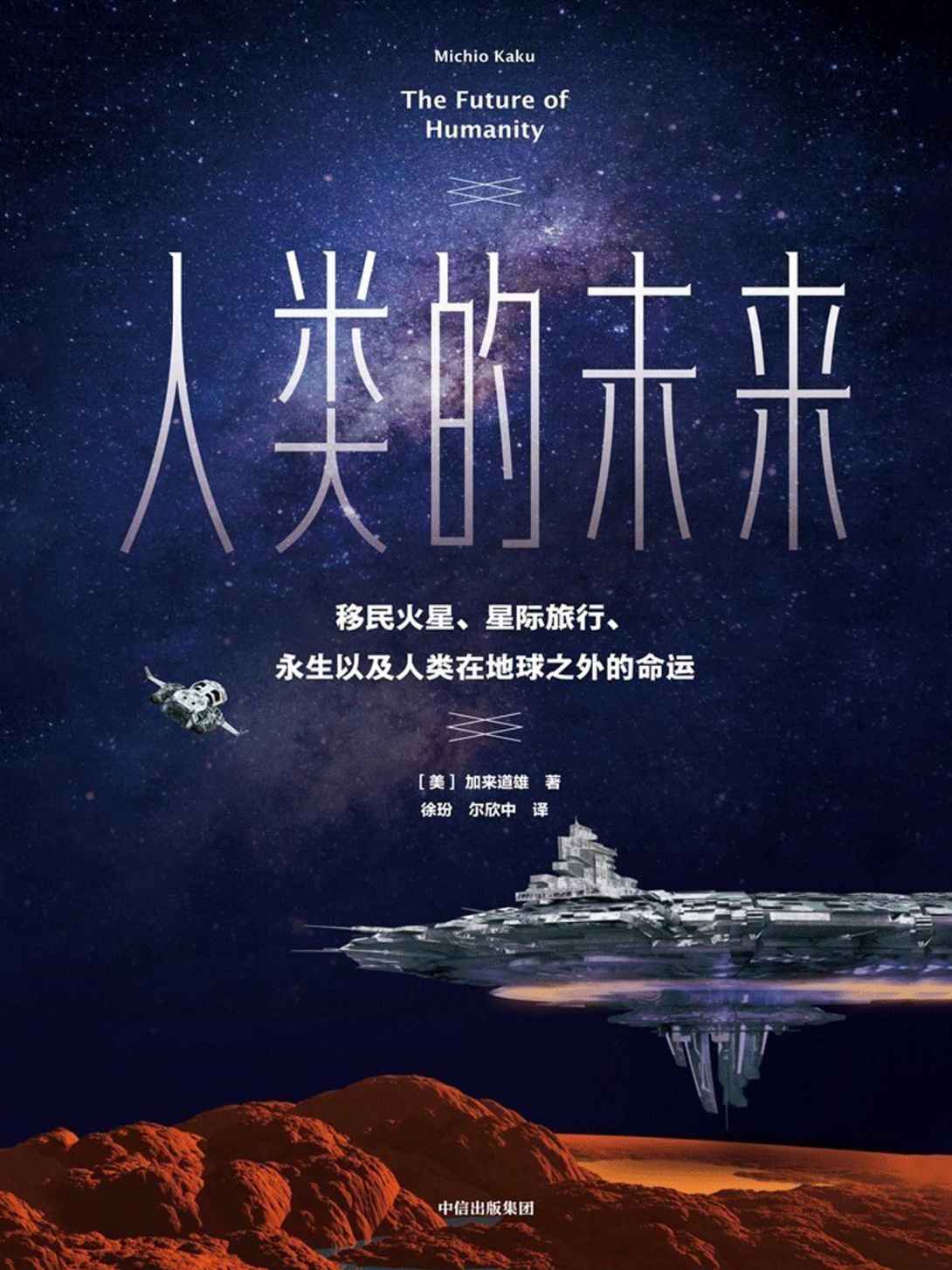 人类的未来-人类在地球之外的命运