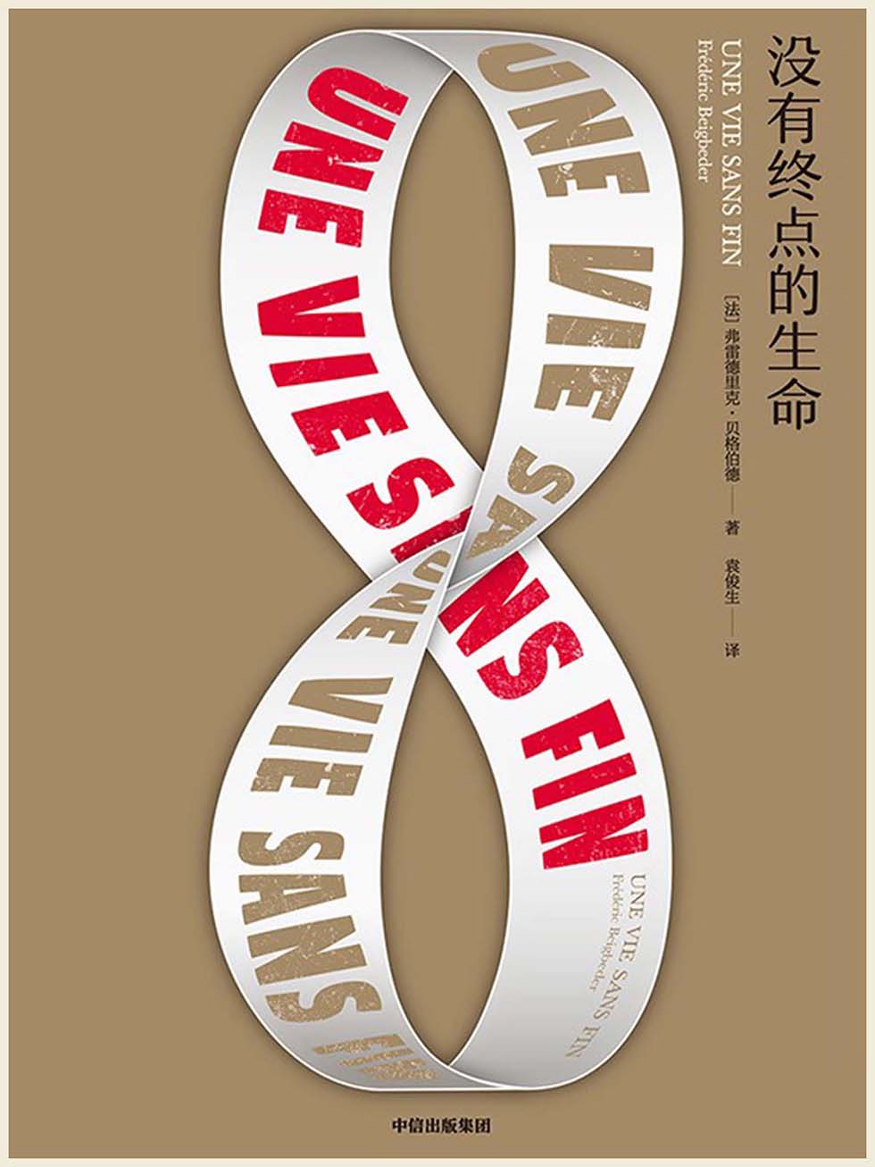 没有终点的生命