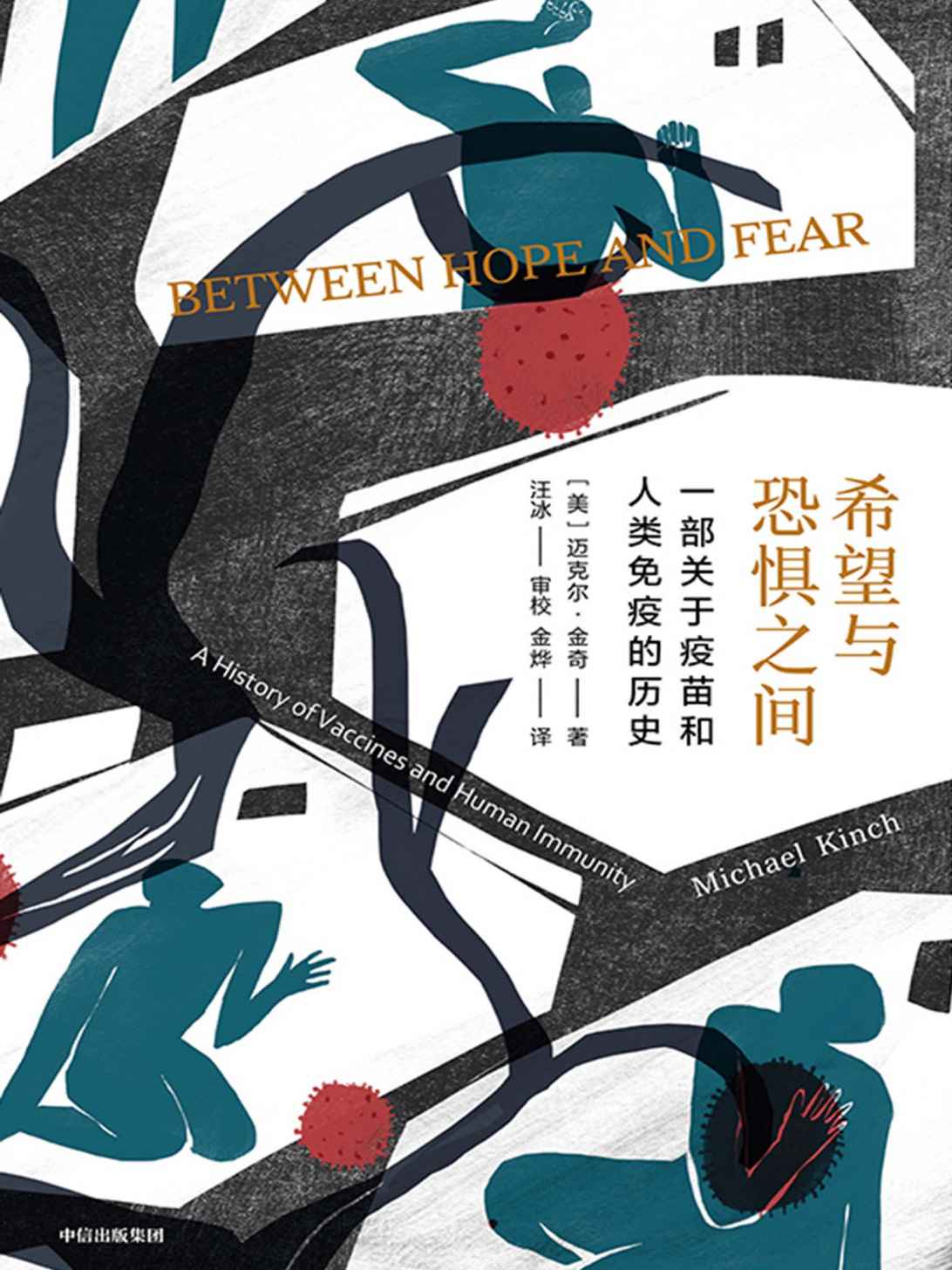 希望与恐惧之间-疫苗和人类免疫的历史