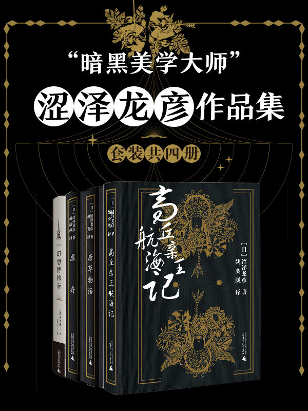 涩泽龙彦作品集(共4册)