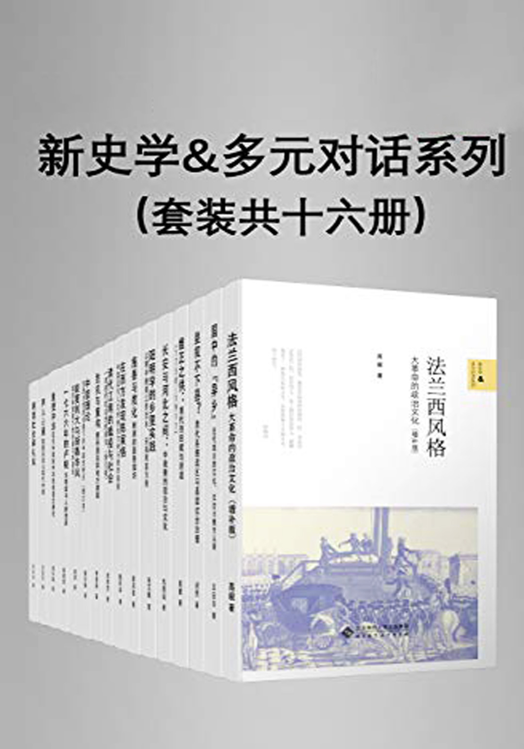 新史学-多元对话系列(共16册)