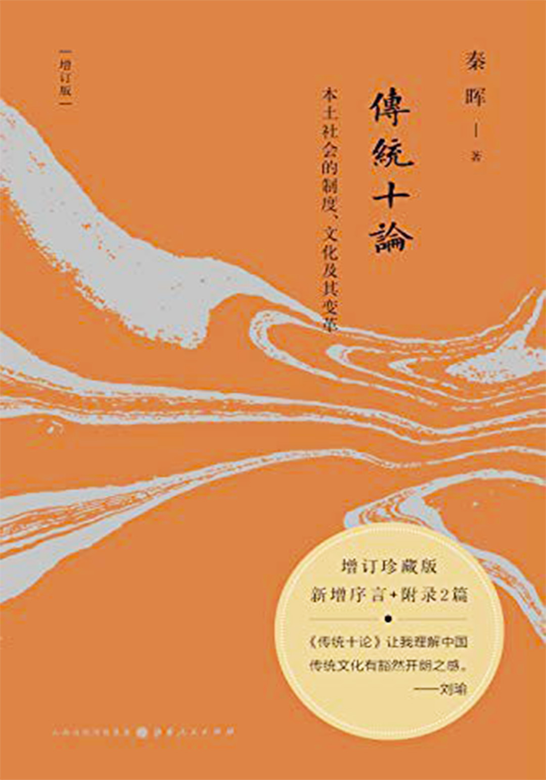 传统十论-本土社会制度,文化及其变革